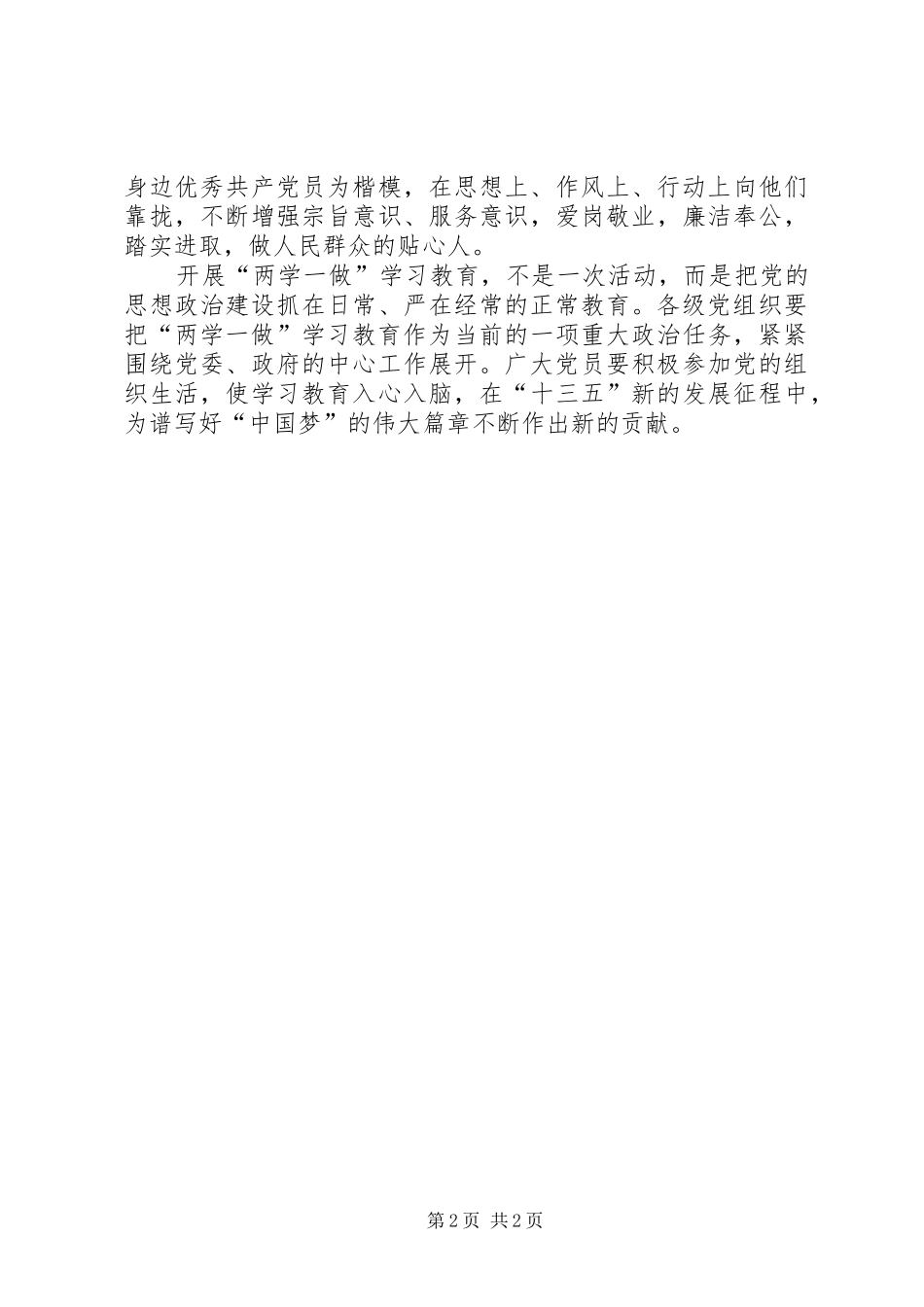 2024年两学一做心得体会学做结合扎实开展学习教育_第2页