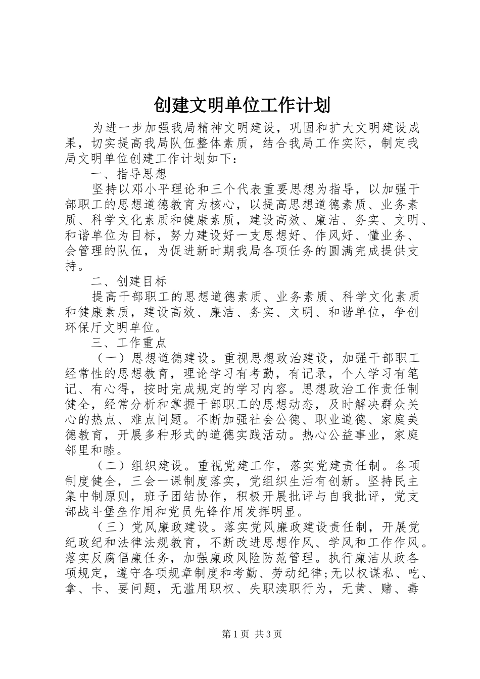 2024年创建文明单位工作计划_第1页