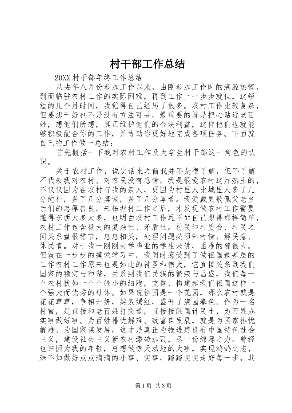 2024年村干部工作总结_第1页