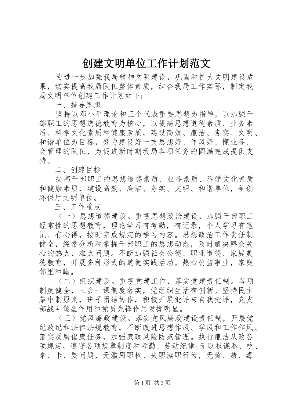 2024年创建文明单位工作计划范文_第1页