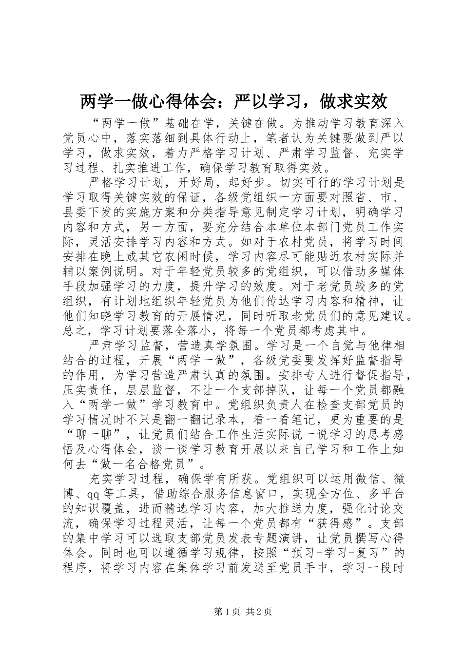 2024年两学一做心得体会严以学习，做求实效_第1页