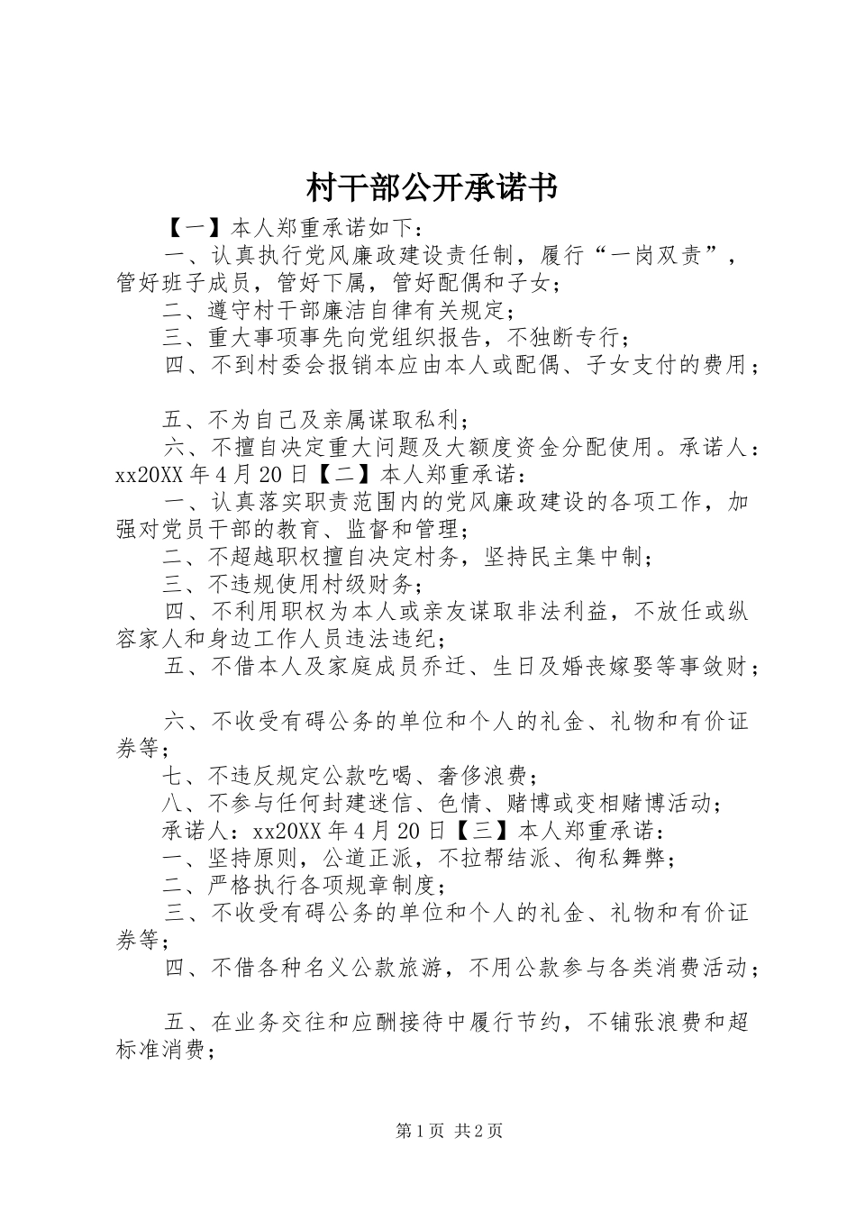 2024年村干部公开承诺书_第1页