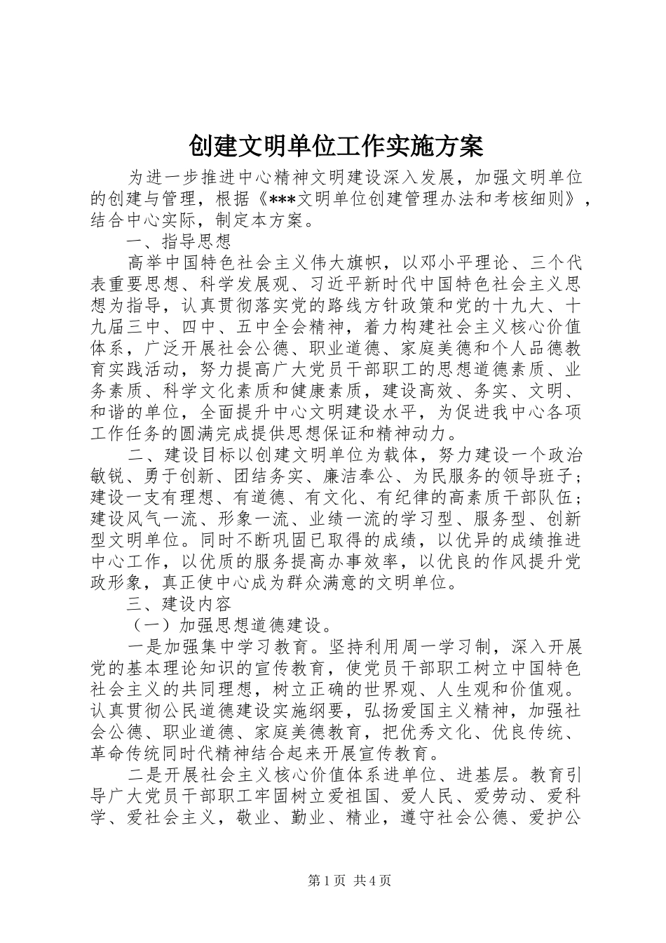 2024年创建文明单位工作实施方案_第1页