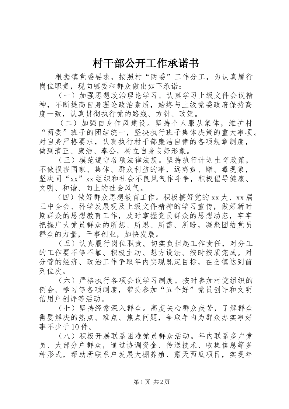 2024年村干部公开工作承诺书_第1页