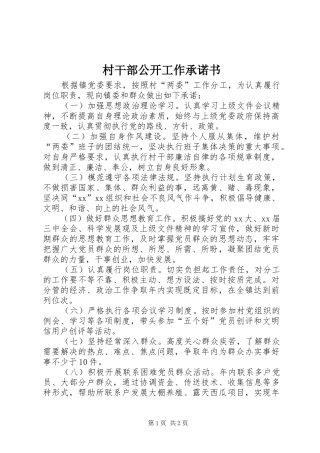 2024年村干部公开工作承诺书