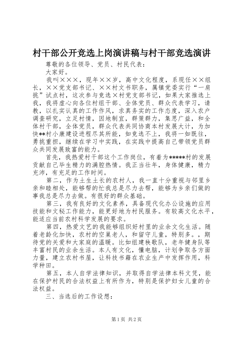 2024年村干部公开竞选上岗演讲稿与村干部竞选演讲_第1页