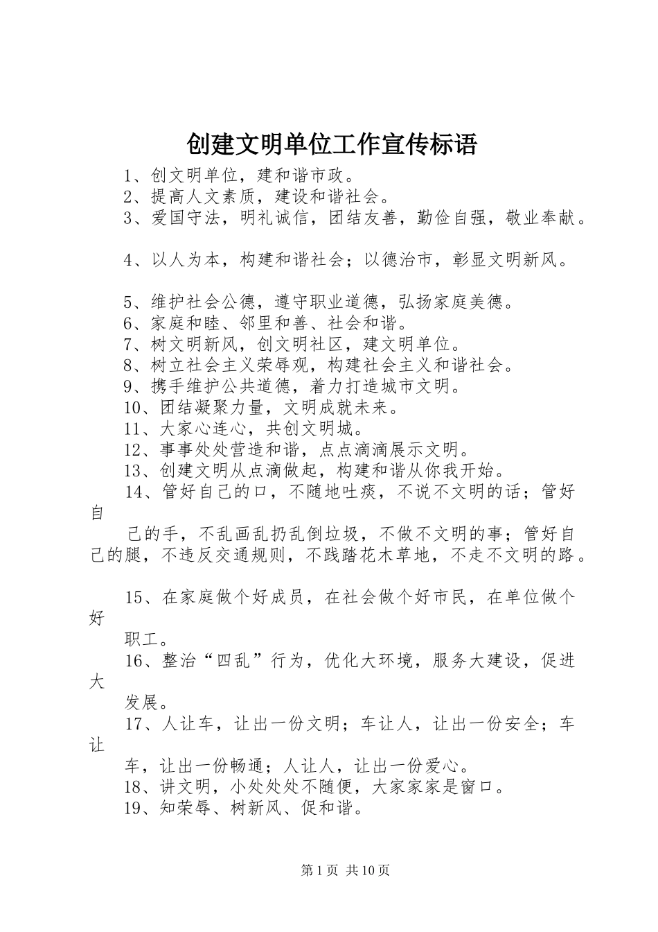 2024年创建文明单位工作宣传标语_第1页