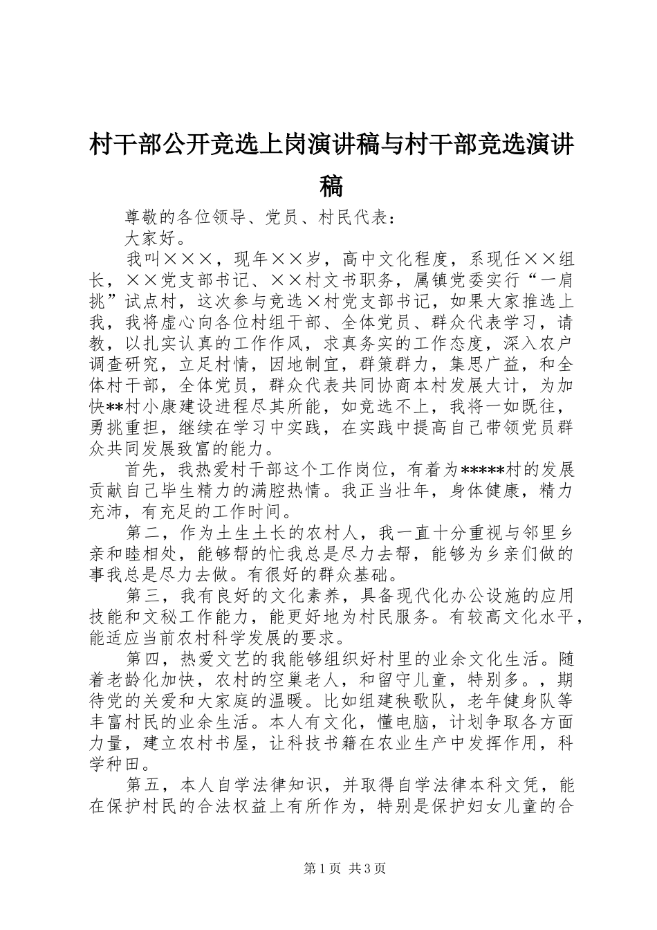 2024年村干部公开竞选上岗演讲稿与村干部竞选演讲稿_第1页