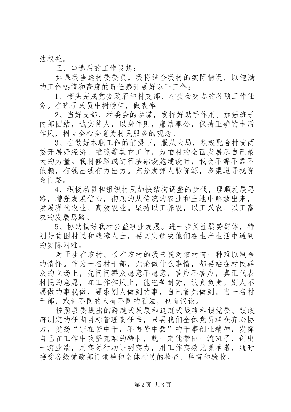 2024年村干部公开竞选上岗演讲稿与村干部竞选演讲稿_第2页