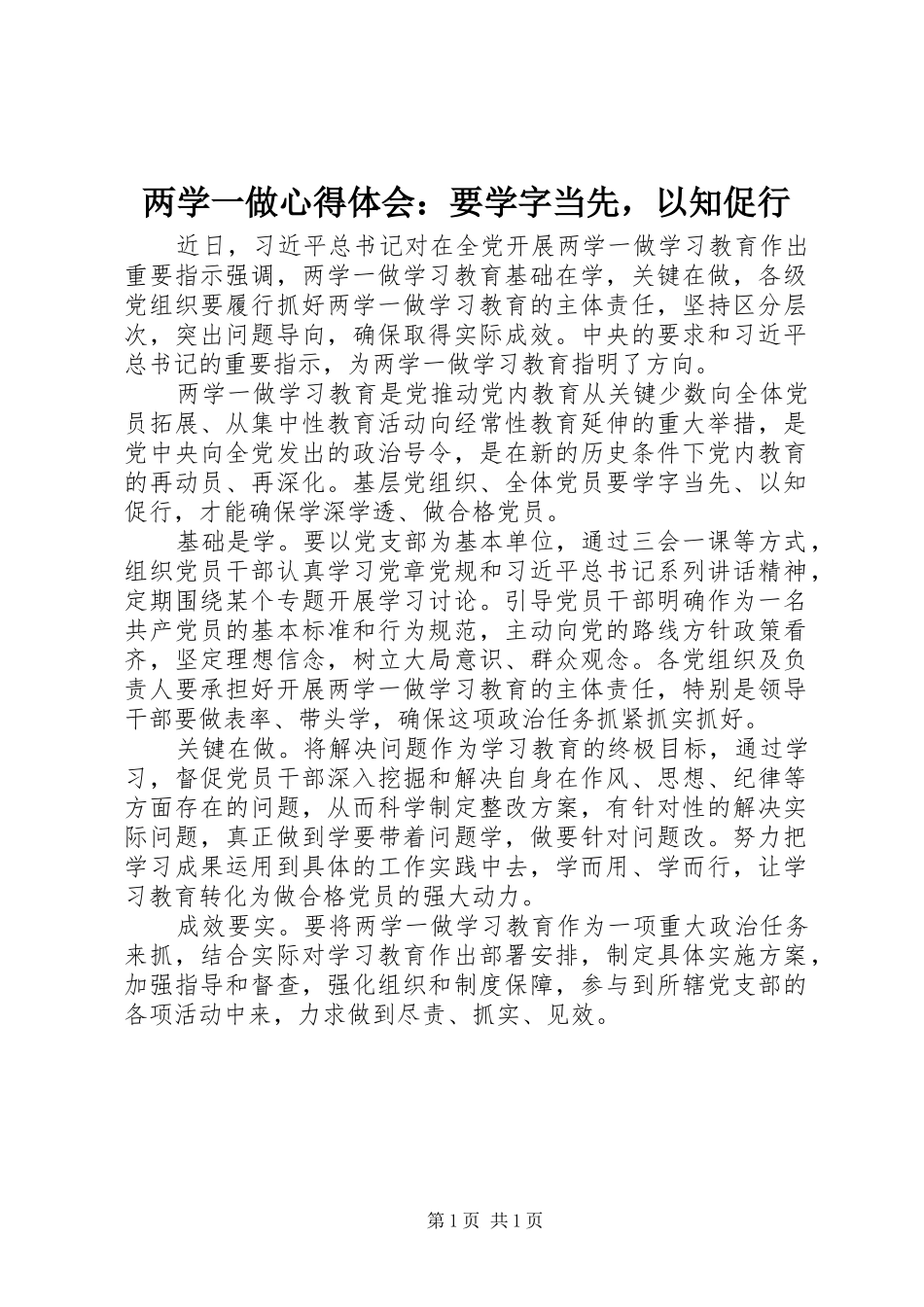 2024年两学一做心得体会要学字当先，以知促行_第1页