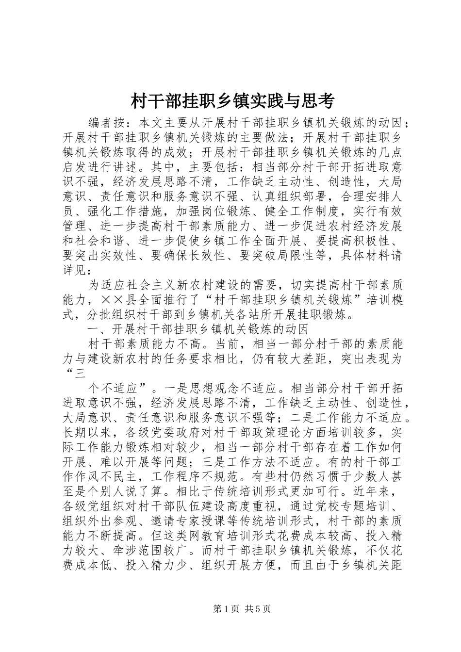 2024年村干部挂职乡镇实践与思考_第1页