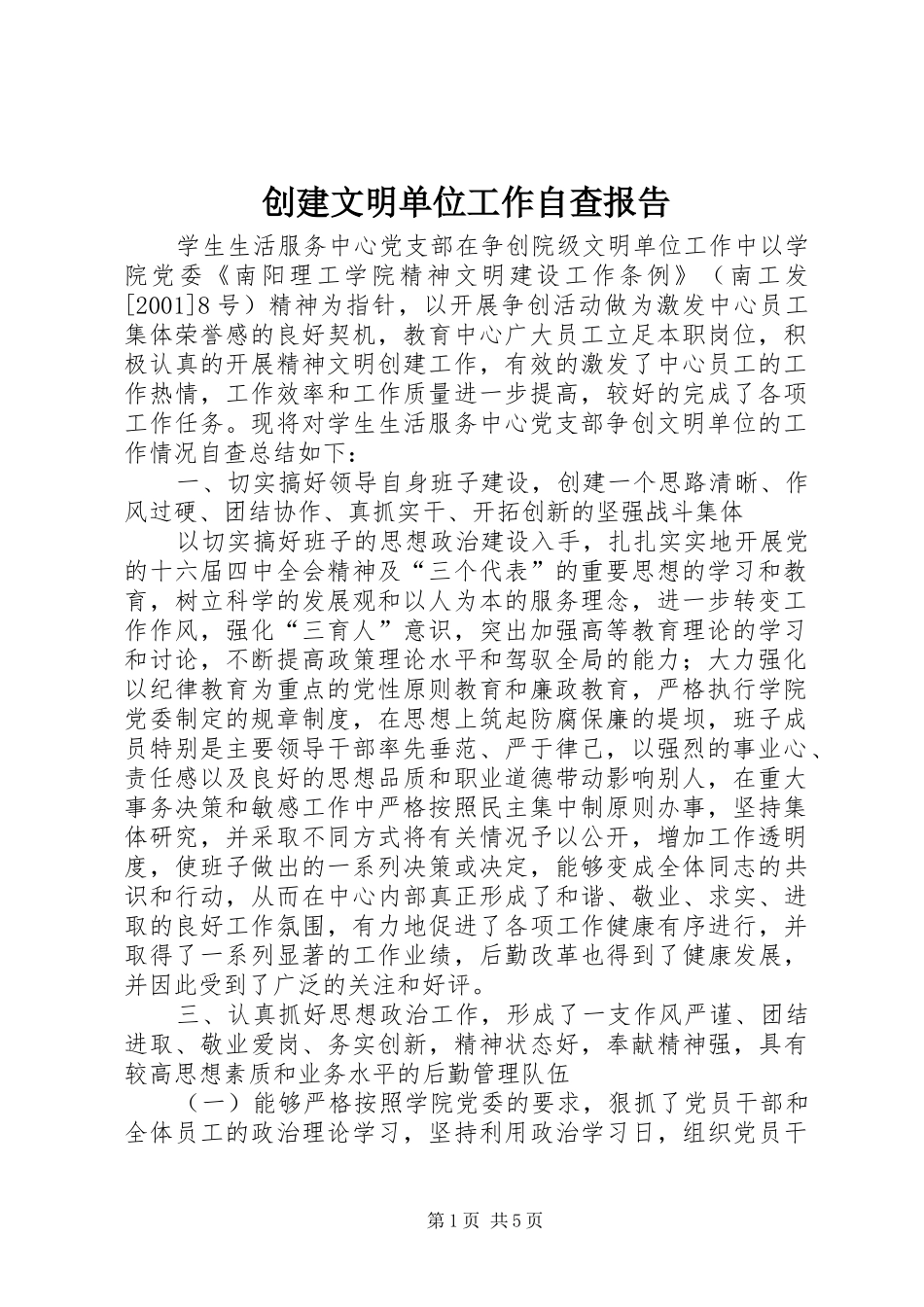 2024年创建文明单位工作自查报告_第1页