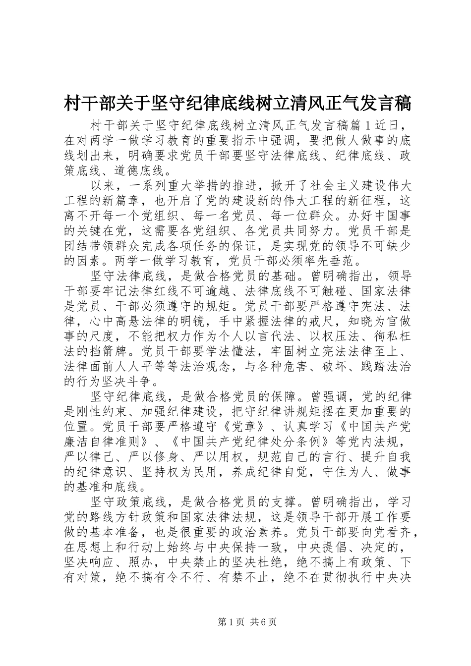 2024年村干部关于坚守纪律底线树立清风正气讲话稿_第1页
