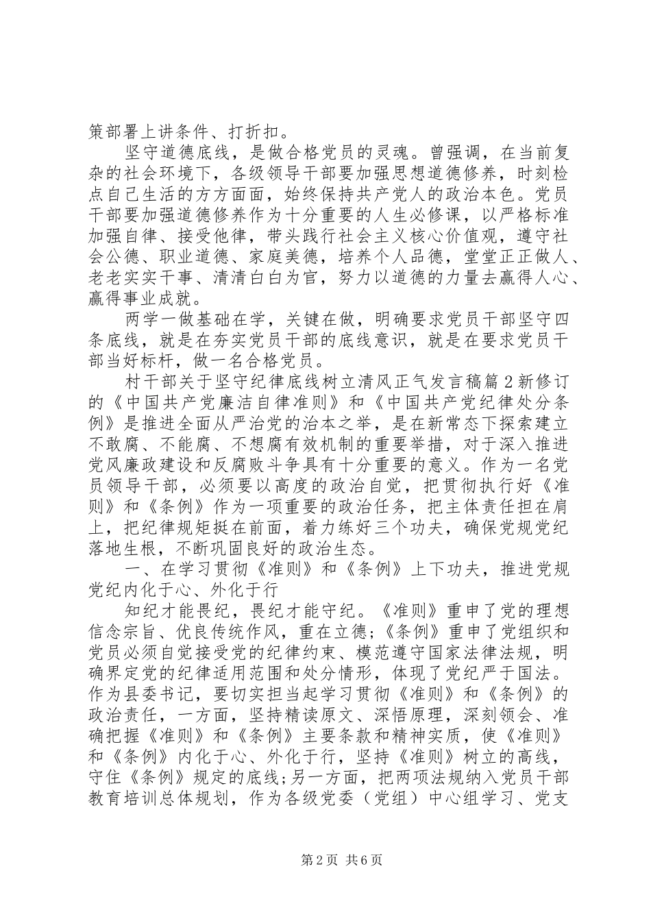 2024年村干部关于坚守纪律底线树立清风正气讲话稿_第2页