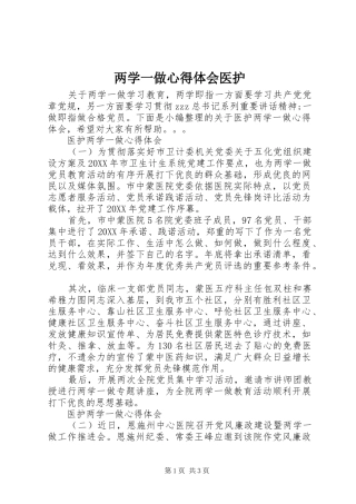 2024年两学一做心得体会医护