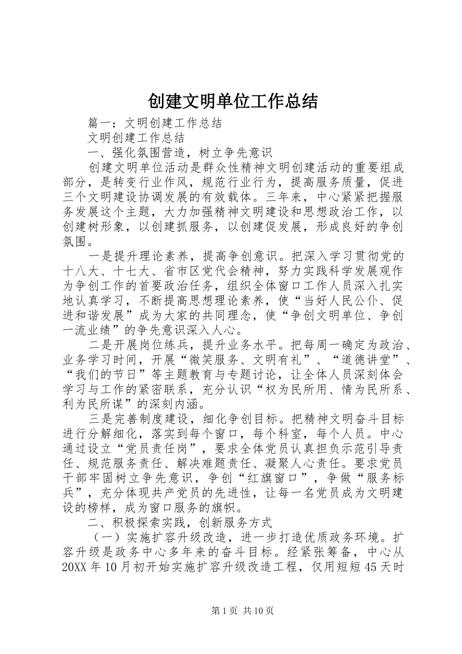2024年创建文明单位工作总结_第1页