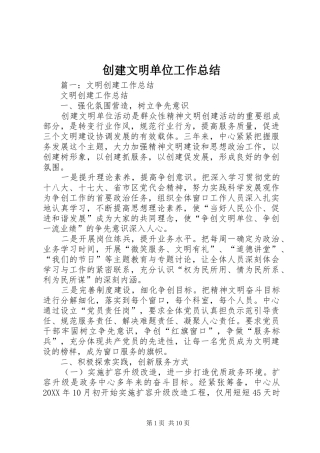 2024年创建文明单位工作总结