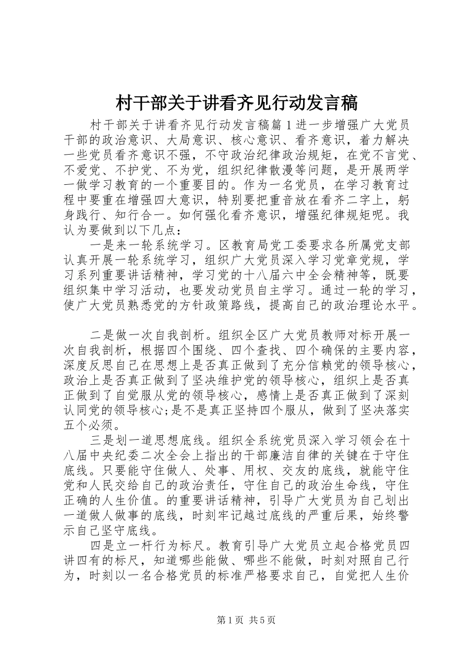 2024年村干部关于讲看齐见行动讲话稿_第1页