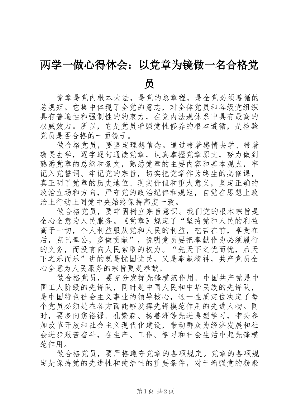 2024年两学一做心得体会以党章为镜做一名合格党员_第1页