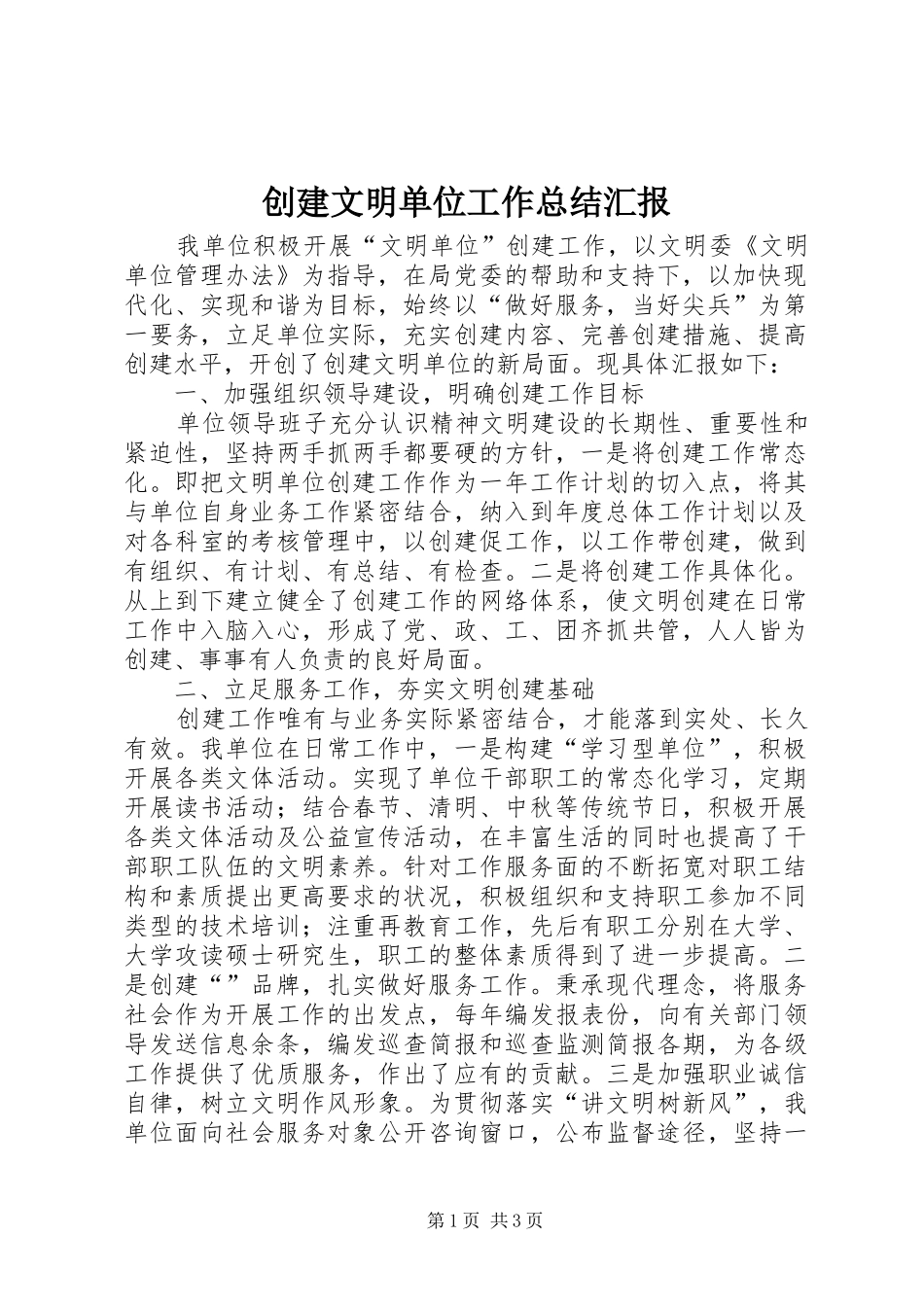 2024年创建文明单位工作总结汇报_第1页