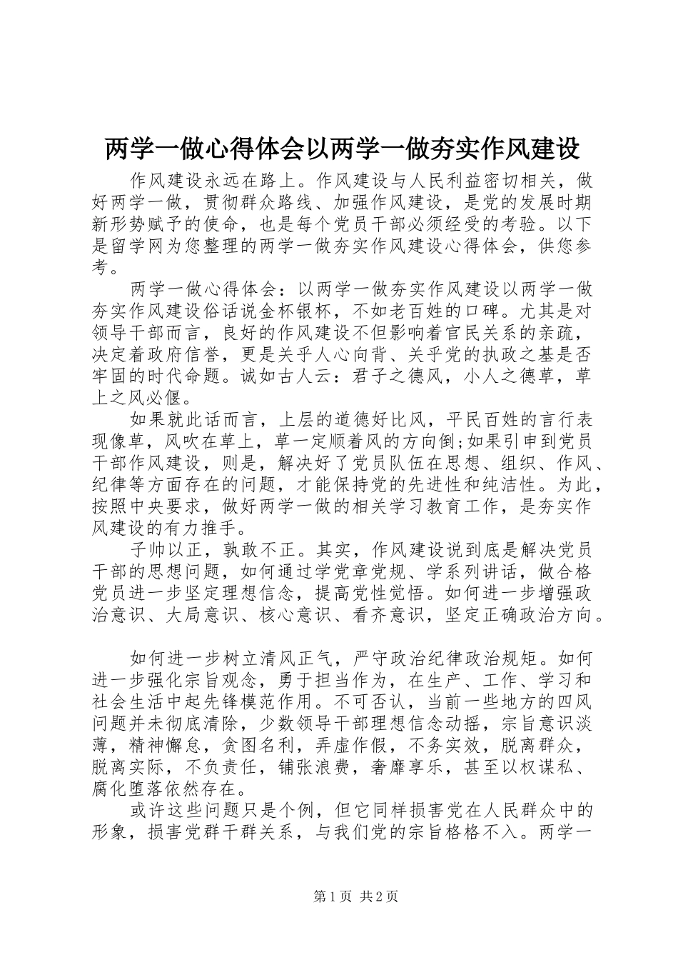 2024年两学一做心得体会以两学一做夯实作风建设_第1页