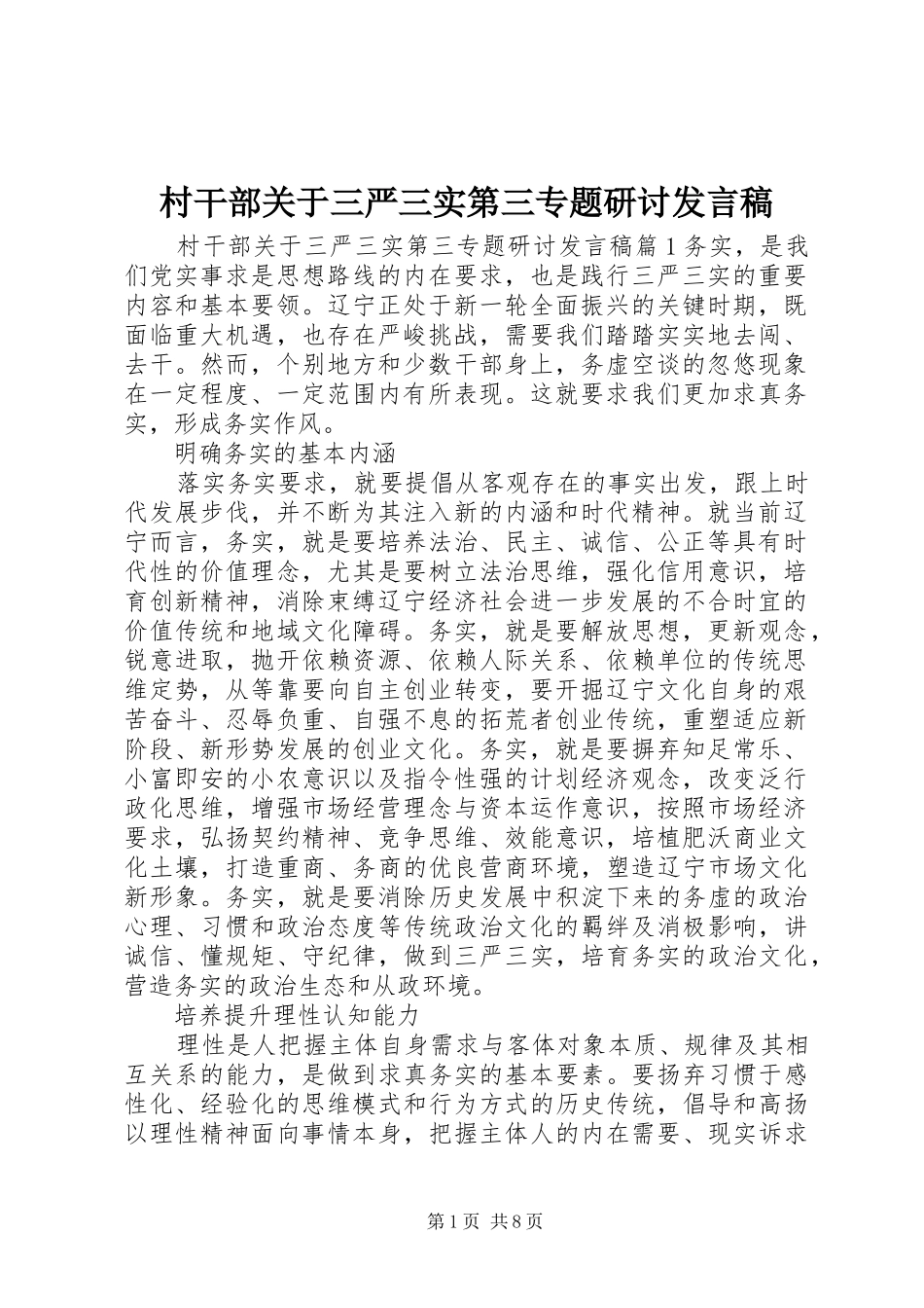 2024年村干部关于三严三实第三专题研讨讲话稿_第1页