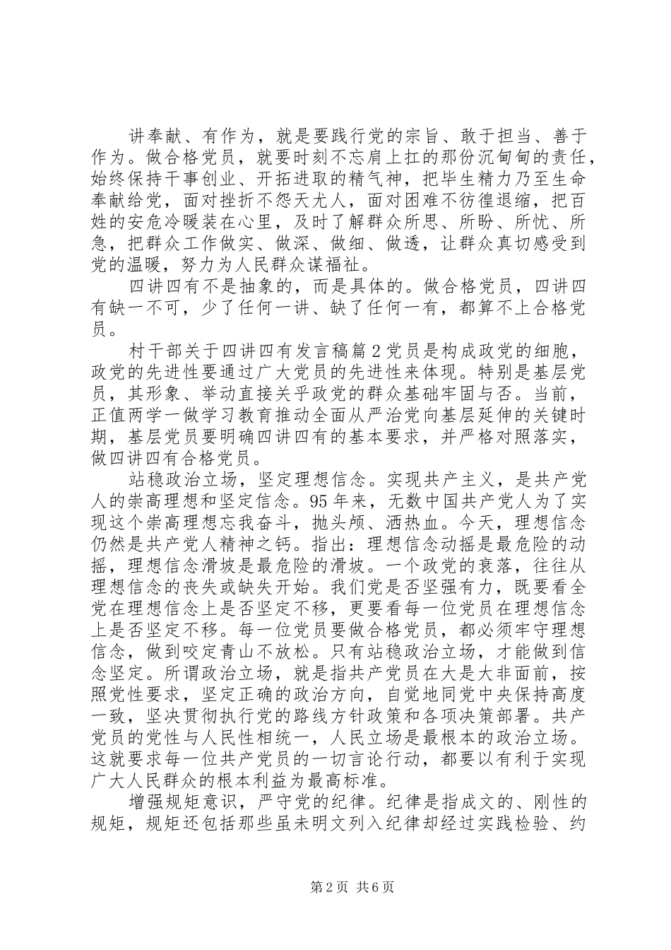 2024年村干部关于四讲四有讲话稿_第2页