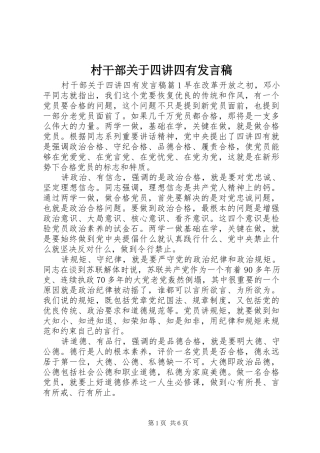 2024年村干部关于四讲四有讲话稿