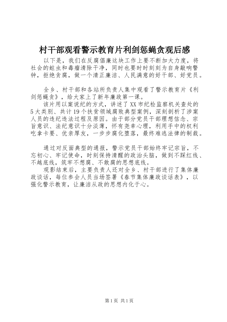 2024年村干部观看警示教育片利剑惩蝇贪观后感_第1页