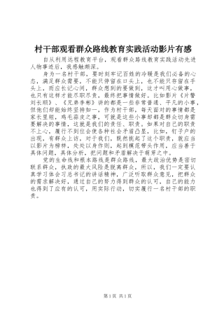 2024年村干部观看群众路线教育实践活动影片有感