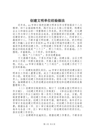 2024年创建文明单位经验做法