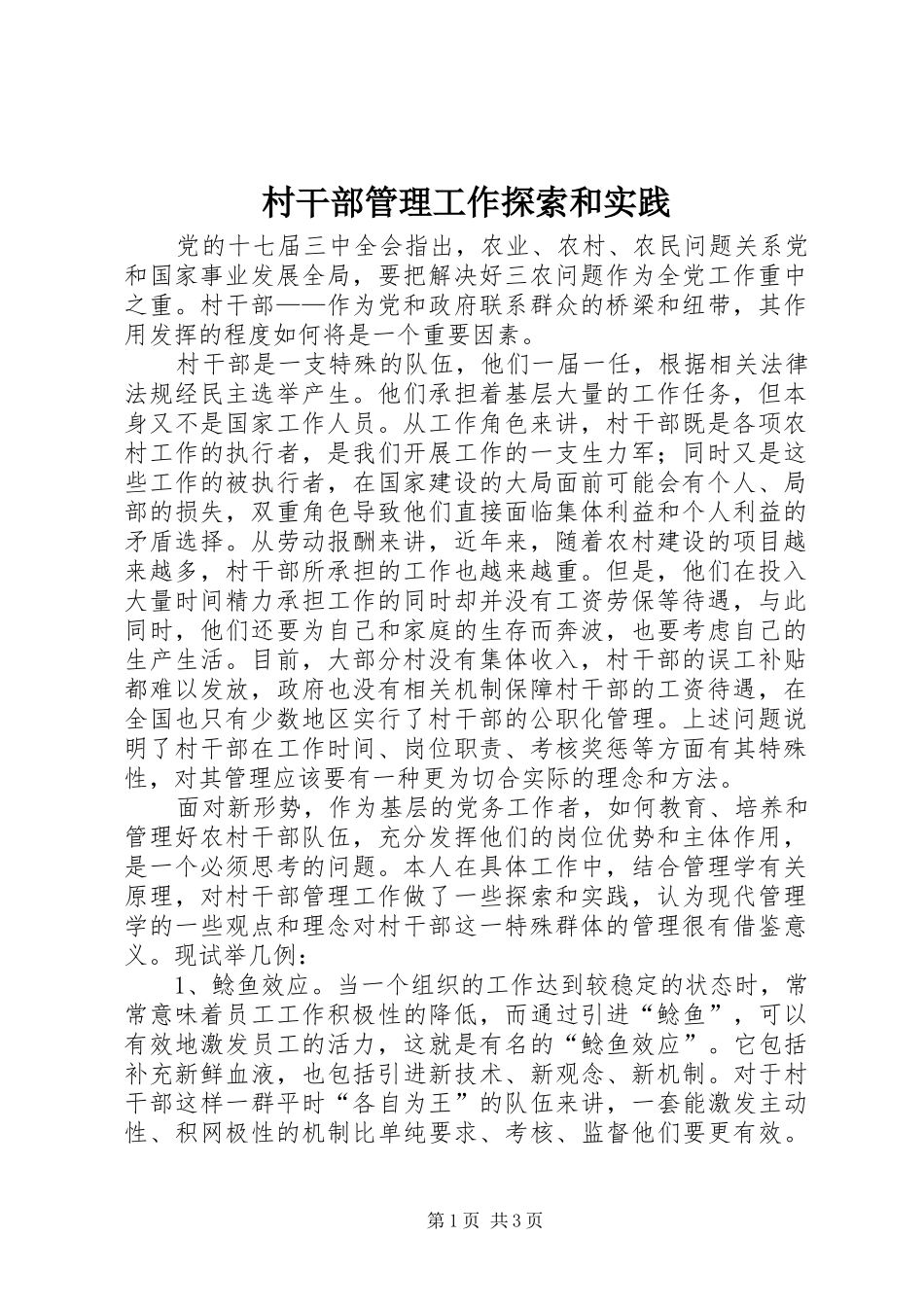 2024年村干部管理工作探索和实践_第1页
