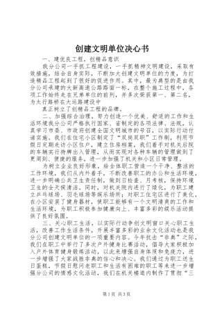 2024年创建文明单位决心书