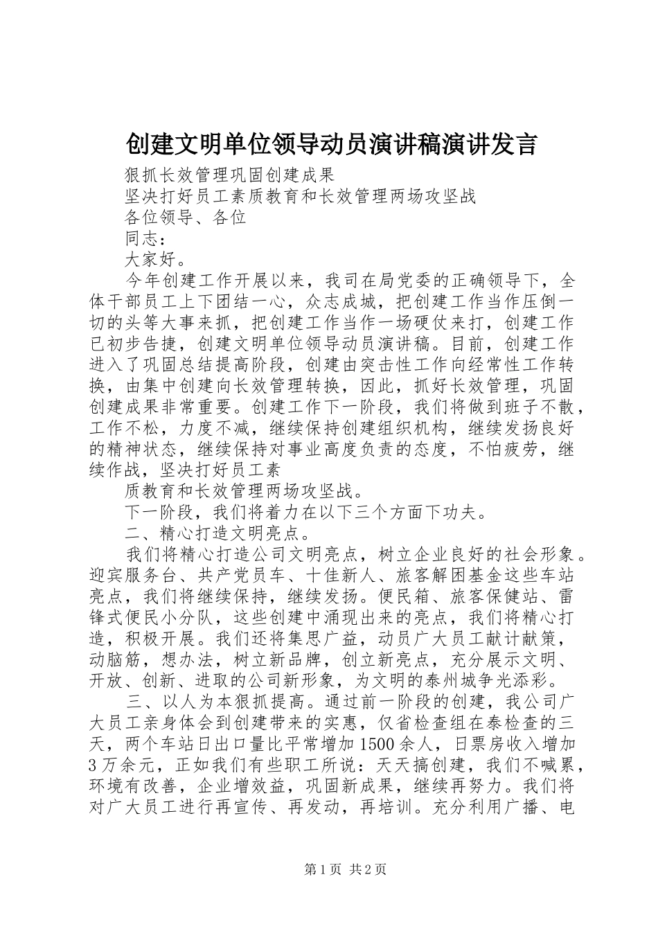 2024年创建文明单位领导动员演讲稿演讲讲话_第1页