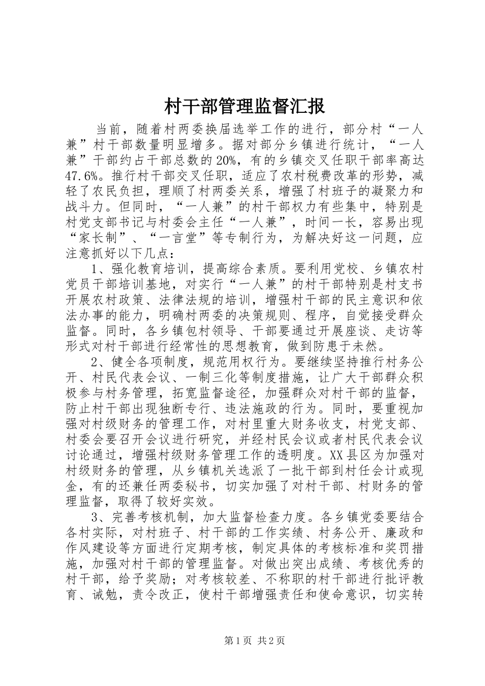 2024年村干部管理监督汇报_第1页