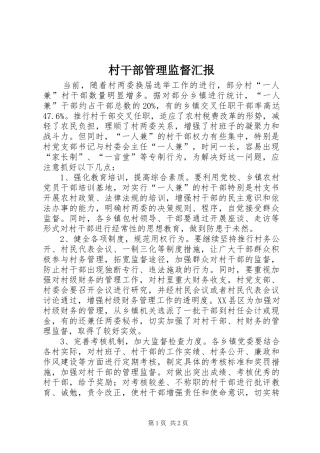 2024年村干部管理监督汇报