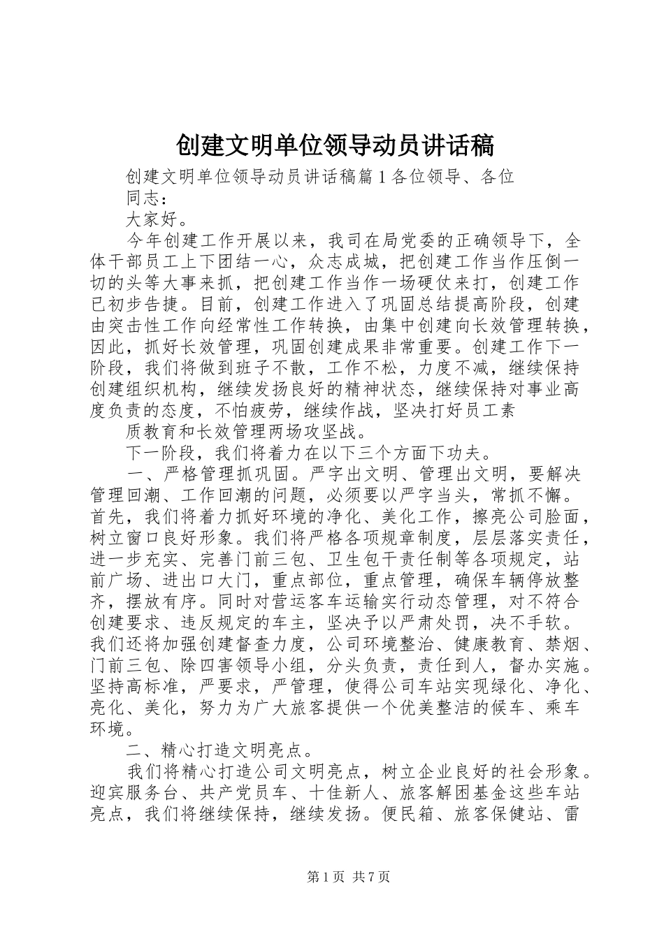 2024年创建文明单位领导动员致辞稿_第1页