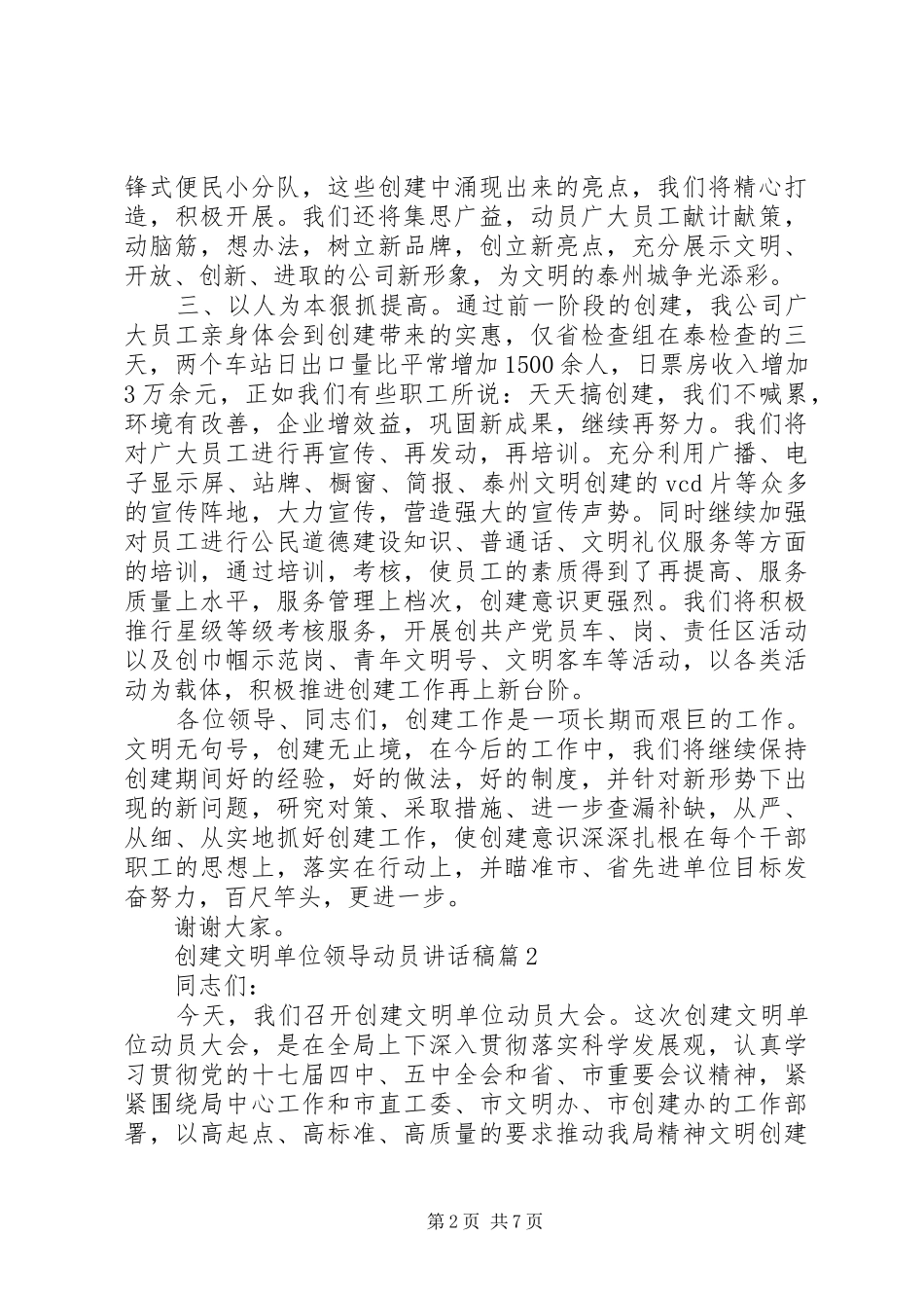 2024年创建文明单位领导动员致辞稿_第2页