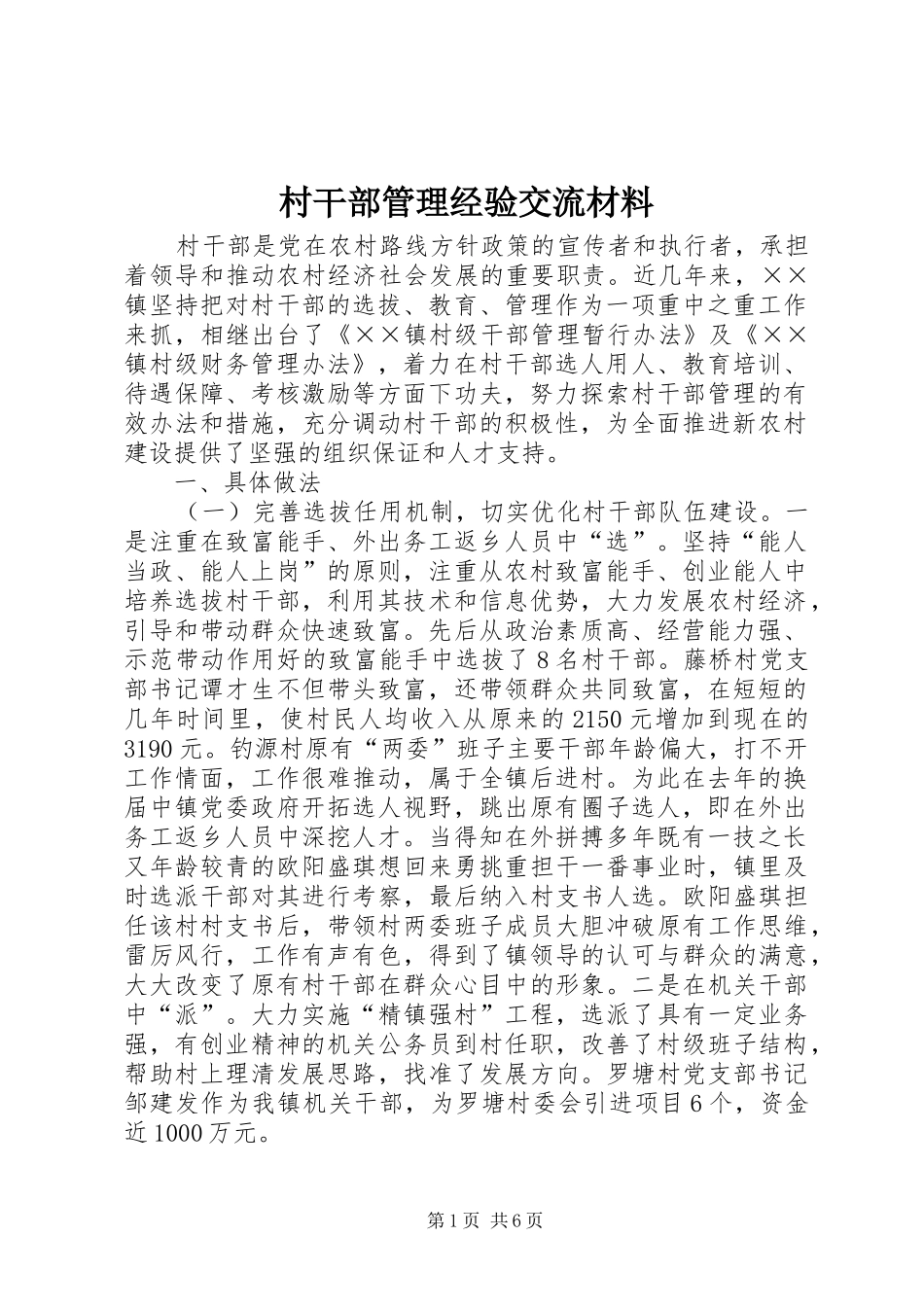 2024年村干部管理经验交流材料_第1页