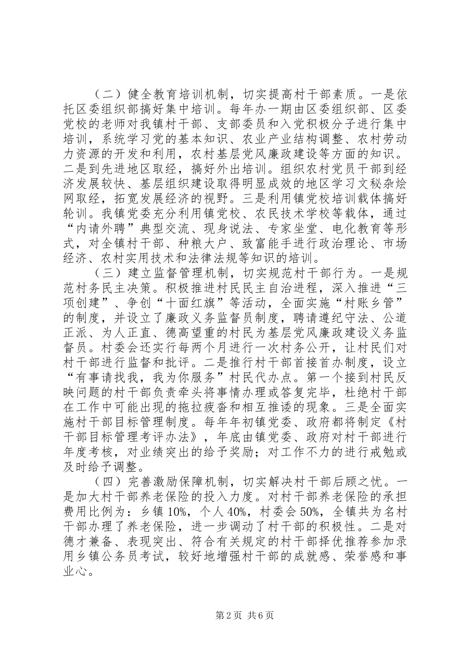 2024年村干部管理经验交流材料_第2页