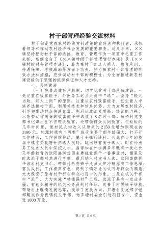 2024年村干部管理经验交流材料