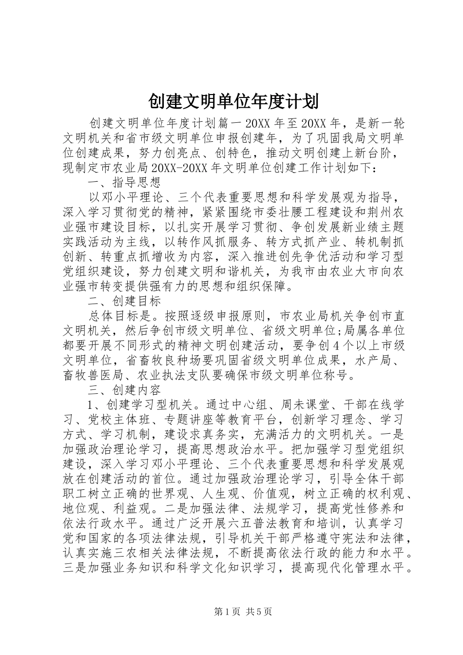2024年创建文明单位年度计划_第1页