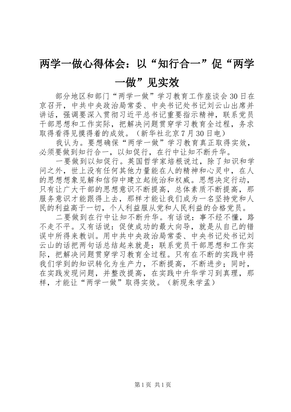 2024年两学一做心得体会以知行合一促两学一做见实效_第1页