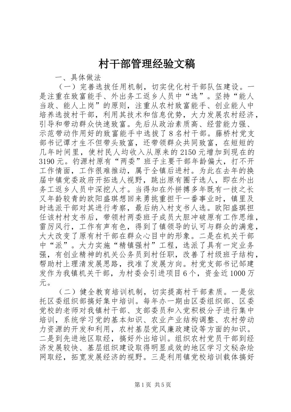 2024年村干部管理经验文稿_第1页