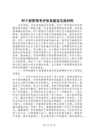 2024年村干部管理考评体系建设交流材料