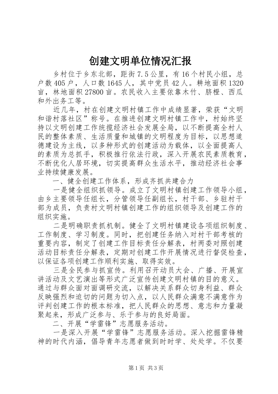 2024年创建文明单位情况汇报_第1页