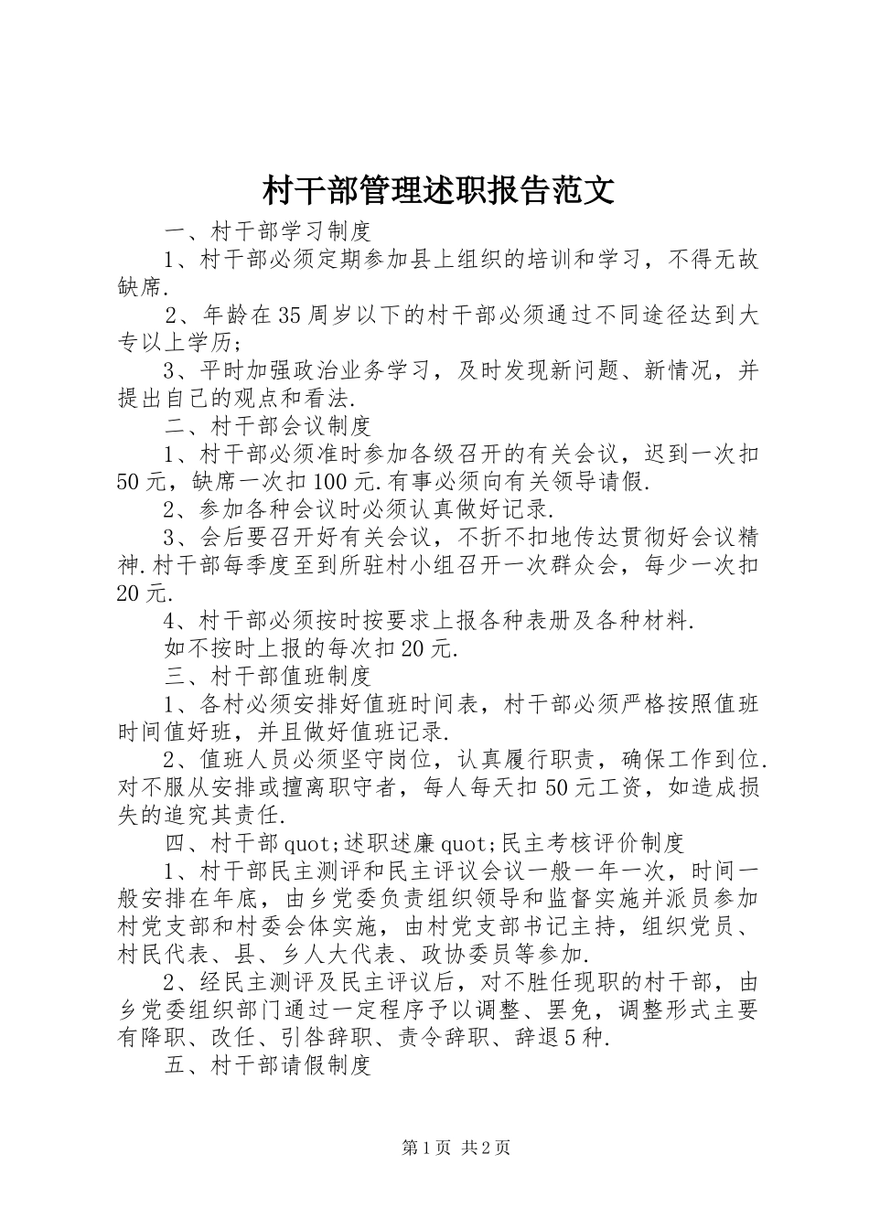 2024年村干部管理述职报告范文_第1页