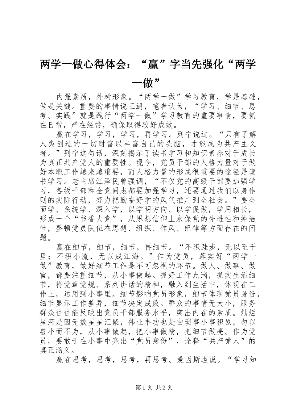 2024年两学一做心得体会赢字当先强化两学一做_第1页