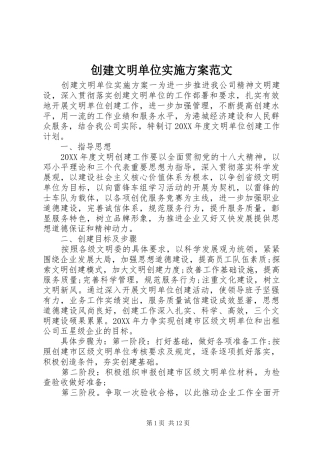 2024年创建文明单位实施方案范文