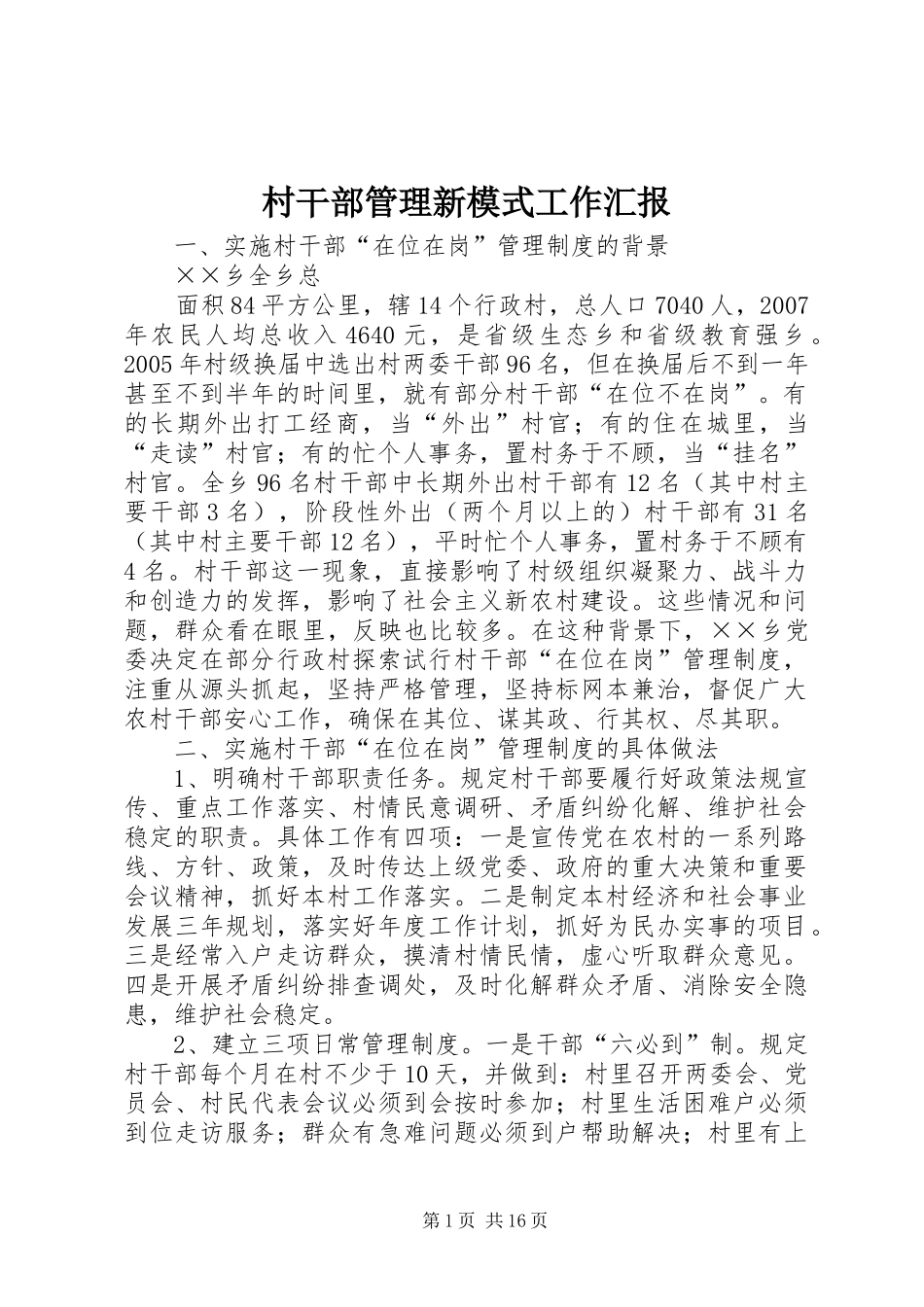 2024年村干部管理新模式工作汇报_第1页
